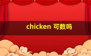 chicken 可数吗